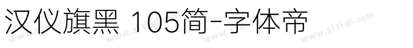 汉仪旗黑 105简字体转换